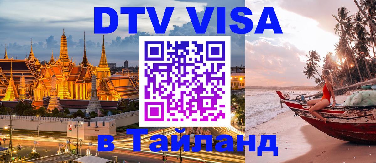 Destination Thailand Visa (DTV виза) Тегеран 